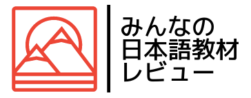 みんなの日本語教材レビュー